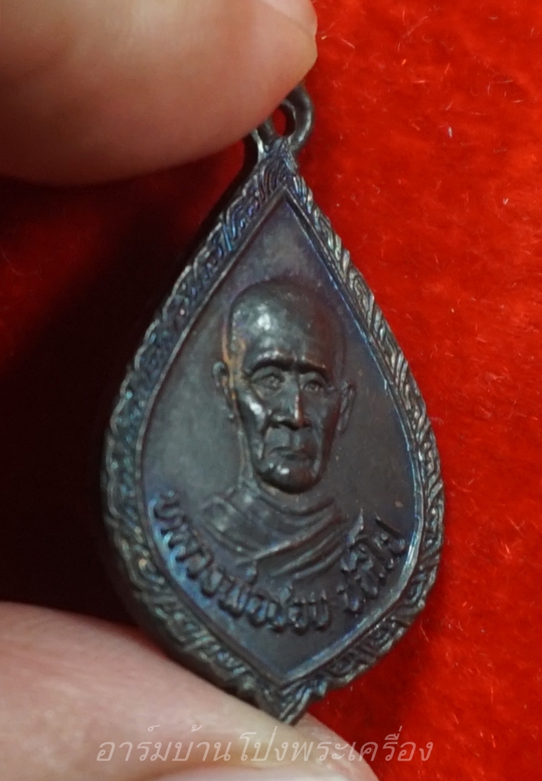 หลวงปู่ชอบ วัดเขารังเสือ รุ่นแรก เนื้อทองแดงรมดำ(องค์ที่3)