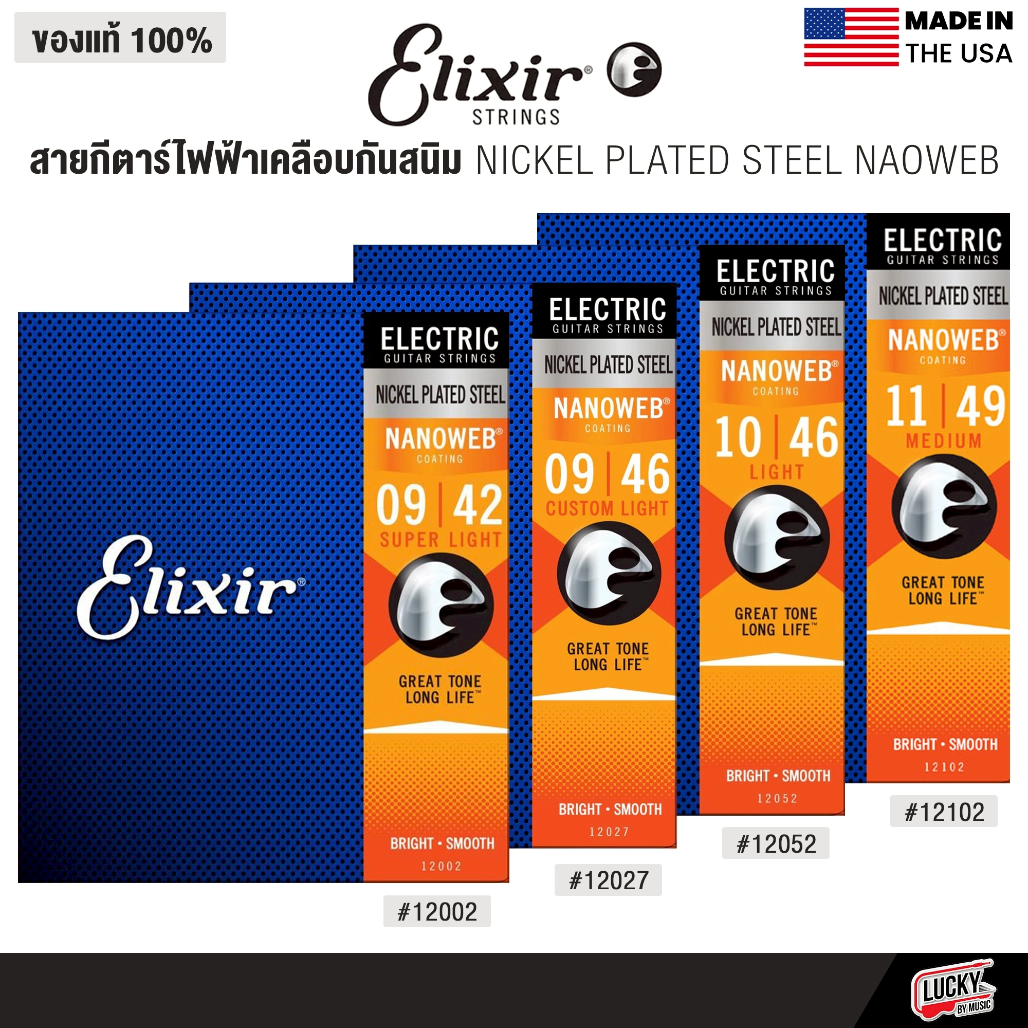 Elixir® สายกีตาร์ไฟฟ้าเคลือบกันสนิม Nickel Plated Steel Nanoweb (เบอร์ 9 / 10 / 11 )