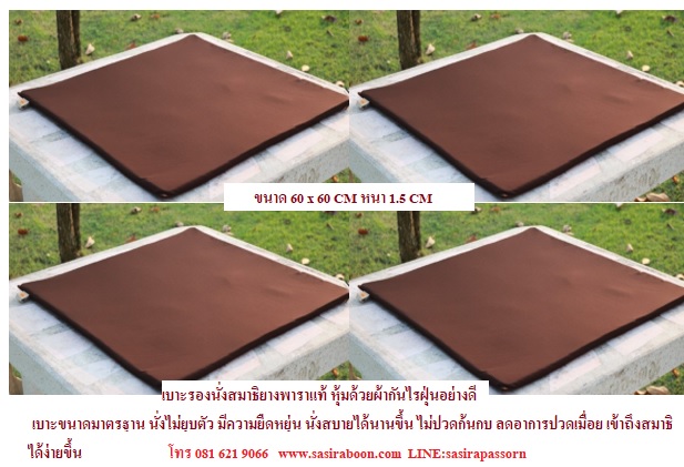เบาะยางพาราstandard-S ขนาด 60x60 CM หนา 1 cm