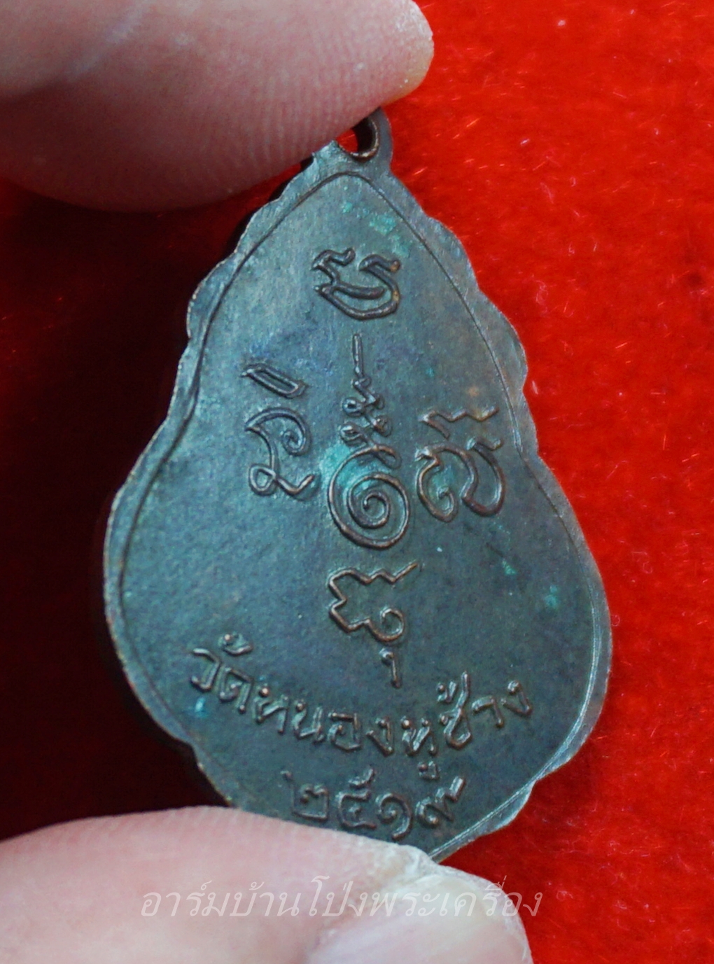 หลวงพ่อพวง วัดหนองหูช้าง รุ่นแรก ปี๑๙ เนื้อทองแดงรมดำ(องค์ที่6)