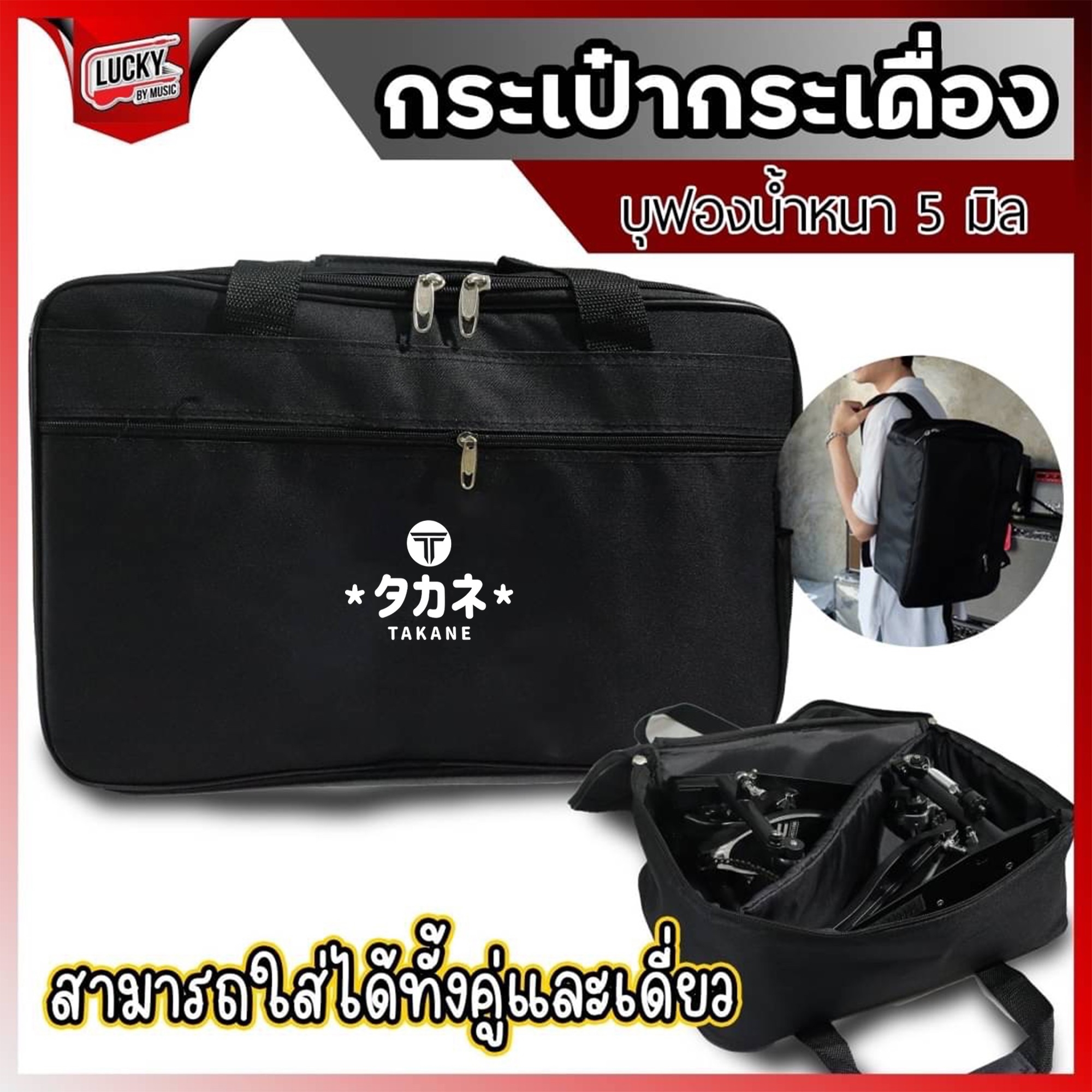 Takane กระเป๋ากระเดื่อง มีความหนา ทั้ง 5 มิล / 12 มิล ใส่ได้ทั้งแบบคู่ / แบบเดี่ยว ป้องกันการกระแทก มีหูหิ้ว สะพายหลังได้