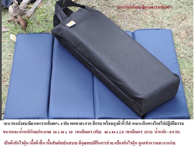 อาสนะยางพารา 4 พับ พกพา