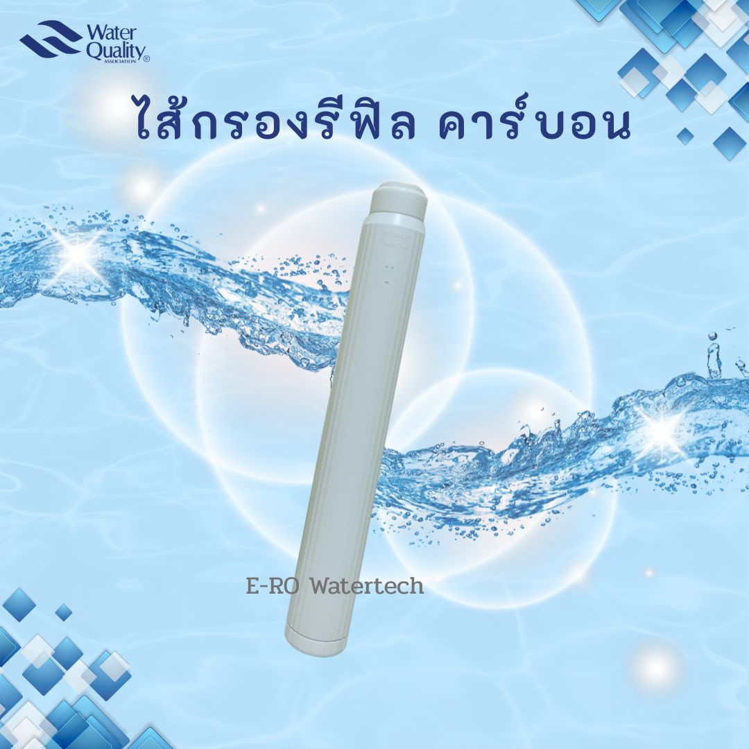 ไส้กรองรีฟิล คาร์บอน 20"
