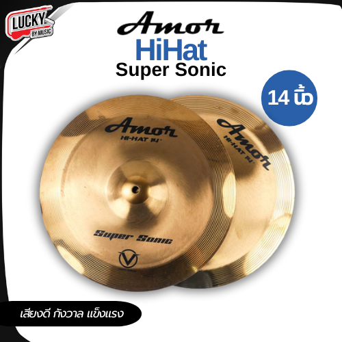 ฉาบ / แฉ Amor รุ่น Super sonic Hihat เสียงดี กังวาล แข็งแรง ขนาด 14 นิ้ว