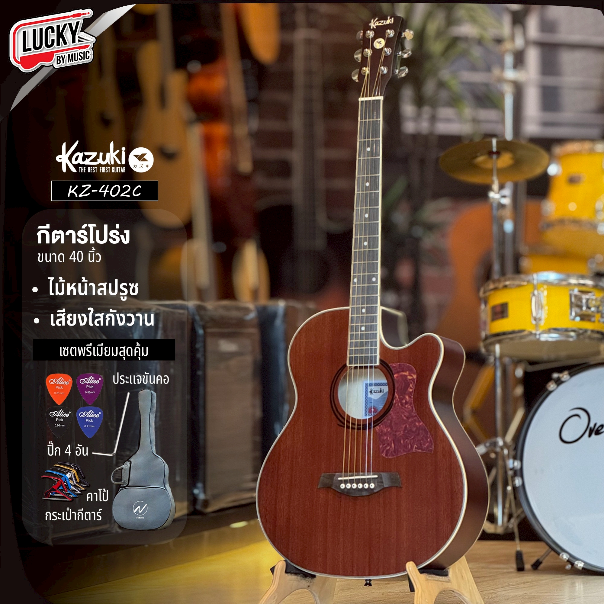 กีต้าร์โปร่ง Kazuki KZ-402 หน้าไม้มะฮอกกานี มีรับประกันสินค้า เลือกเซต