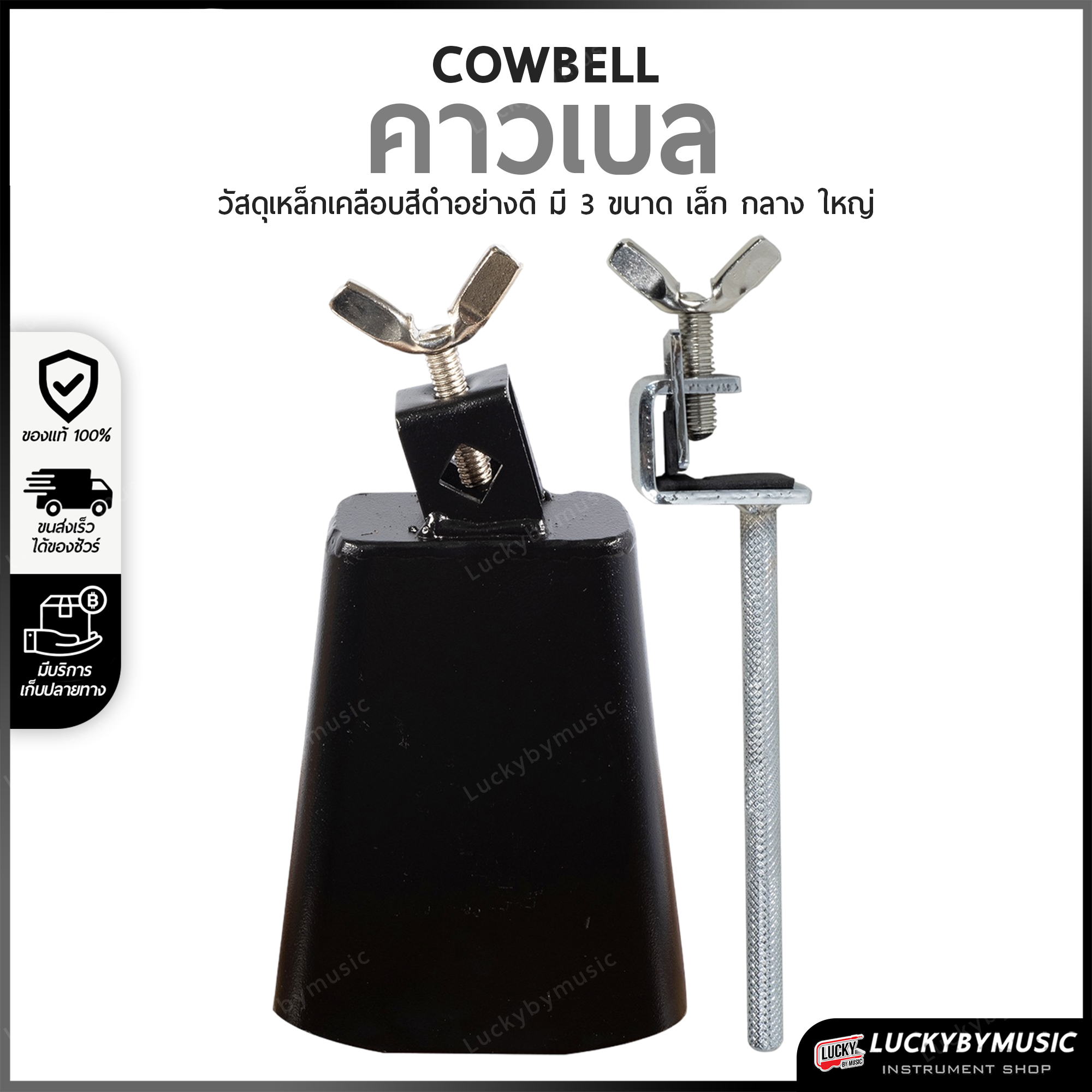 คาวเบล มีให้เลือก 3 ขนาด สีดำ มีรีวิวเสียง คาวเบลล์ พร้อมขาจับ อุปกรณ์ กลองชุด เสียงแน่น กังวาล