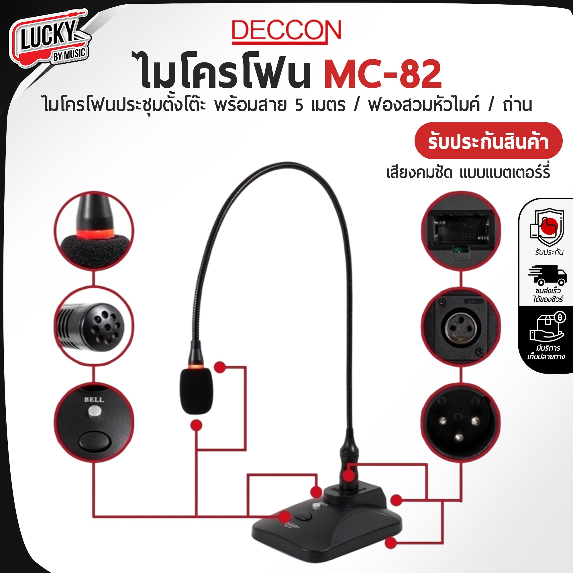 ไมค์ DECCON รุ่น MC-82 ไมโครโฟนประชุม ตั้งโต๊ะ ไมโครโฟน การใช้งานง่าย พร้อม สาย 5 เมตร +ฟองสวมหัวไมค์
