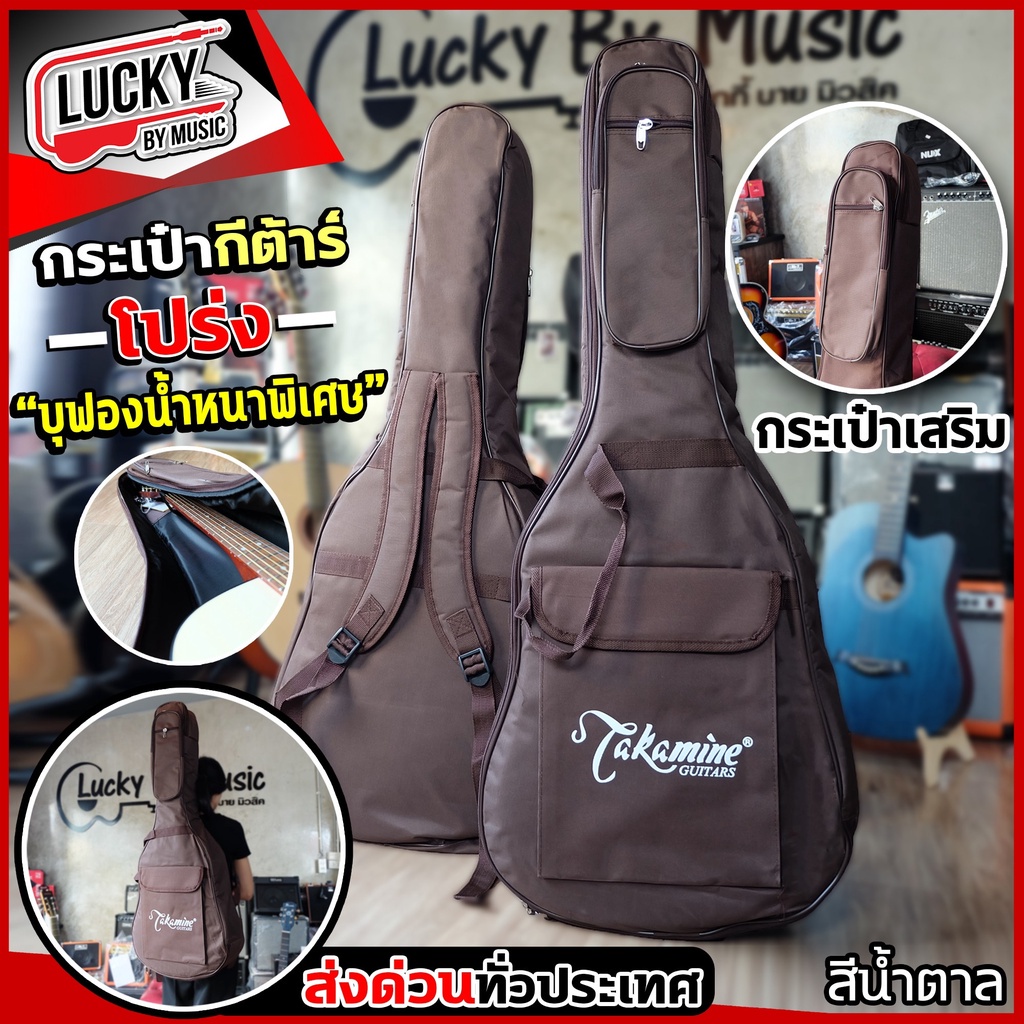 กระเป๋ากีต้าร์โปร่ง จัมโบ้ Takamine ขนาด 42 นิ้ว บุฟองน้ำหนา 12 มิล สีน้ำตาล