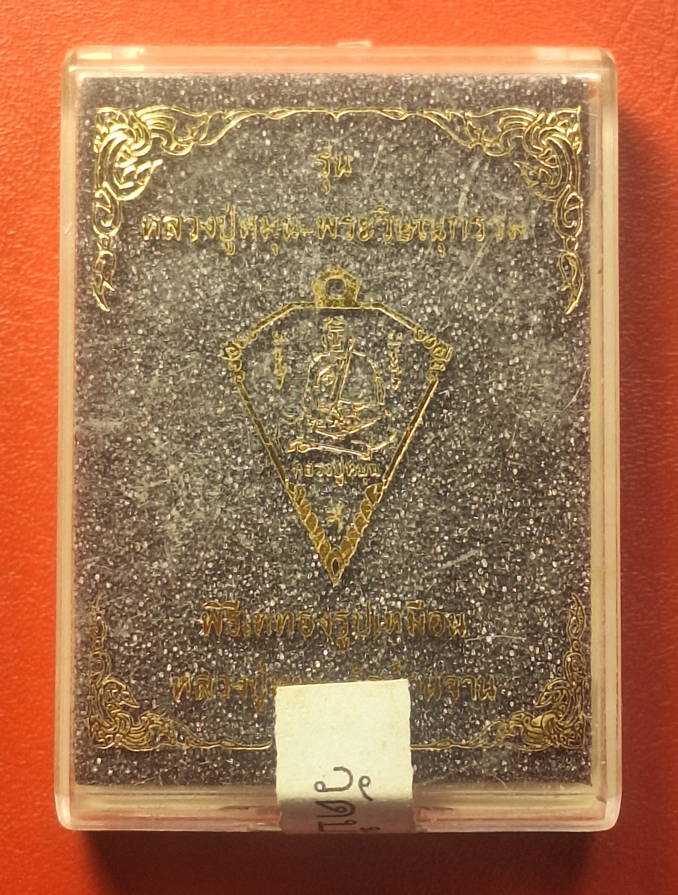 หลวงปู่หมุน วัดบ้านจาน ด้านหลังพระวิษณุกรรม เหรียญดิ่ง ที่ระลึกในพิธีเททองรูปเหมือนหลวงปู่หมุน ปี๒๕๖๓ เนื้อทองแดงผิวไฟ(องค์ที่1)