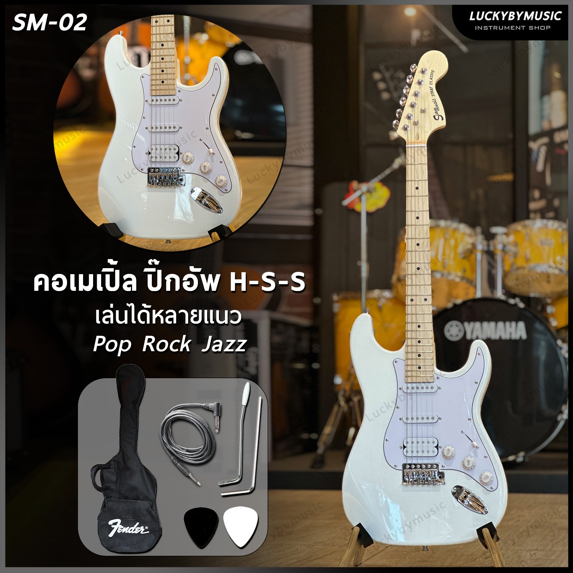 กีต้าร์ไฟฟ้า Siam music SM-02-F คอขาว สีขาว ปิ๊กอัพ HSS พร้อมเซต ตู้แอมป์ DE-20 ฟรี กระเป๋า สายแจ็ค ปิ๊ก2อัน
