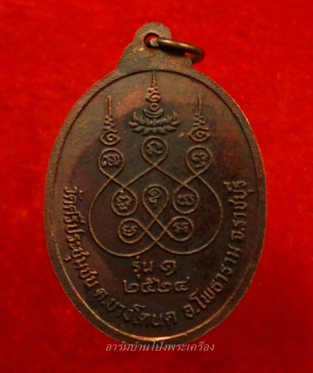 หลวงพ่อเกิด วัดศรีประชุมชน รุ่นแรก ปี๒๕๒๔ เนื้อทองแดงรมดำ(องค์ที่6)