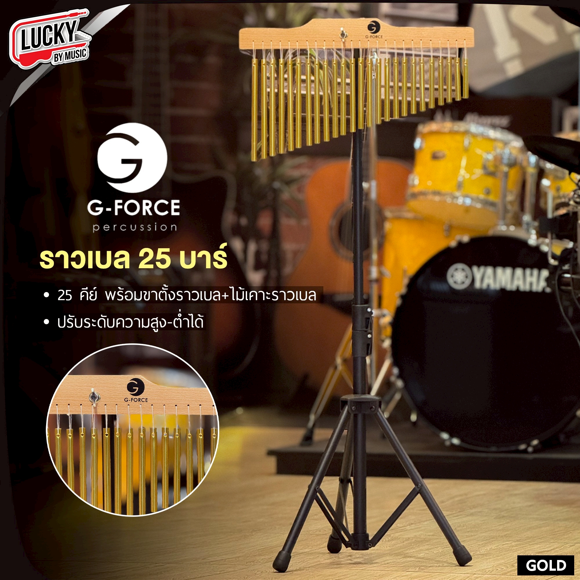 Chime Bar ราวเบลสีทอง G-Force ระฆังราว 25 บาร์ ขาตั้งดำแข็งแรง ปรับระดับได้ ราวเบล เสียงใส | พร้อมขาตั้ง