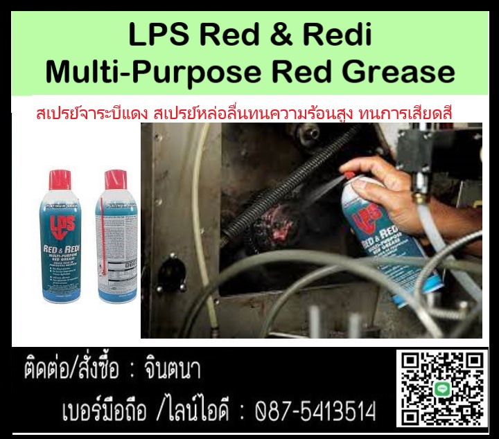 (จิน0875413514) นำเข้า-จำหน่าย LPS Red&Redi multi-purpose red grease จาระบีสีแดงหล่อลื่นอเนกประสงค์สีแดง