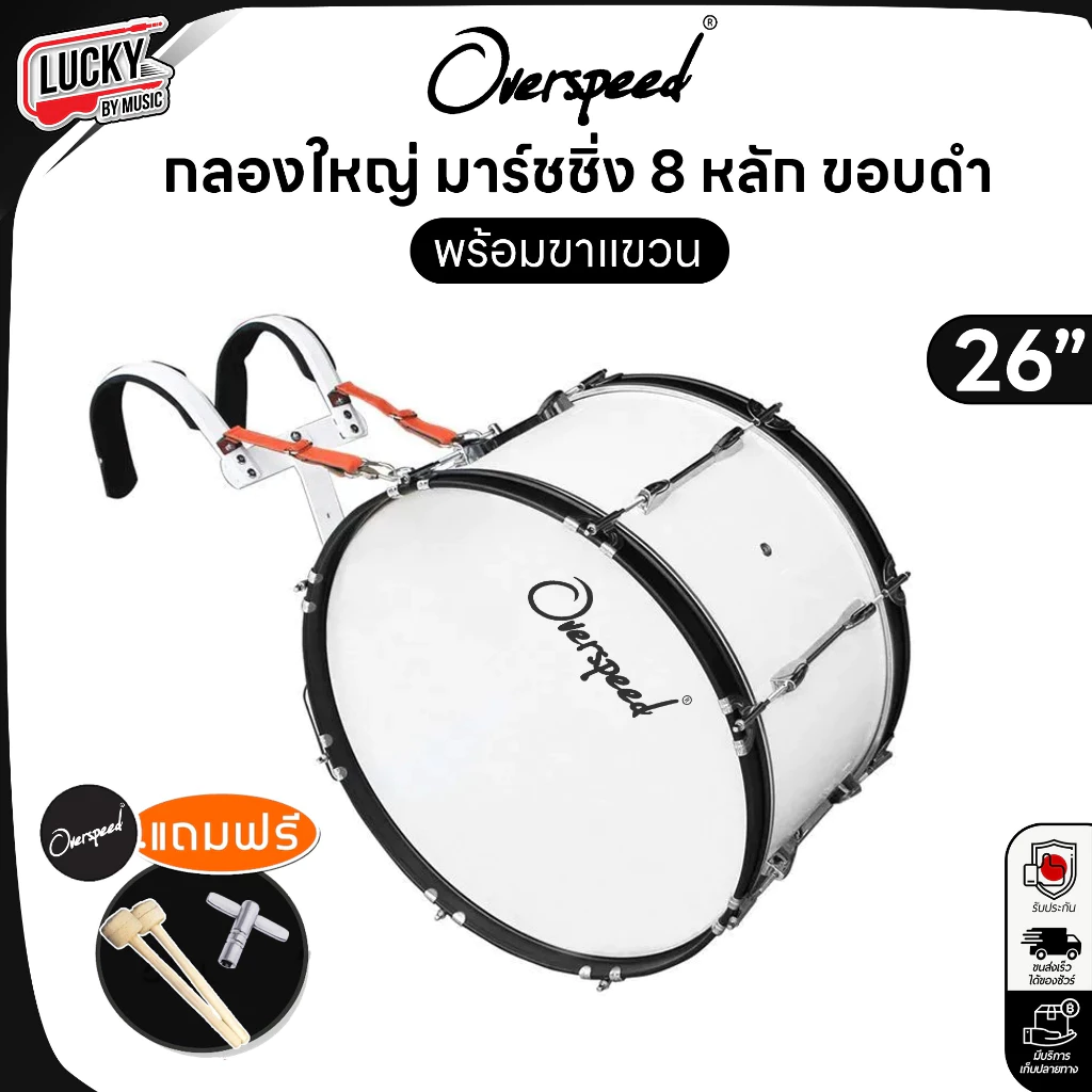 กลองใหญ่เดินแถว Overspeed 8 หลักคู่ กลองพาเหรด ขนาด 26 นิ้ว พร้อมขาแขวนอลูมิเนียมแข็งแรง ฟรีไม้ตีกลอง