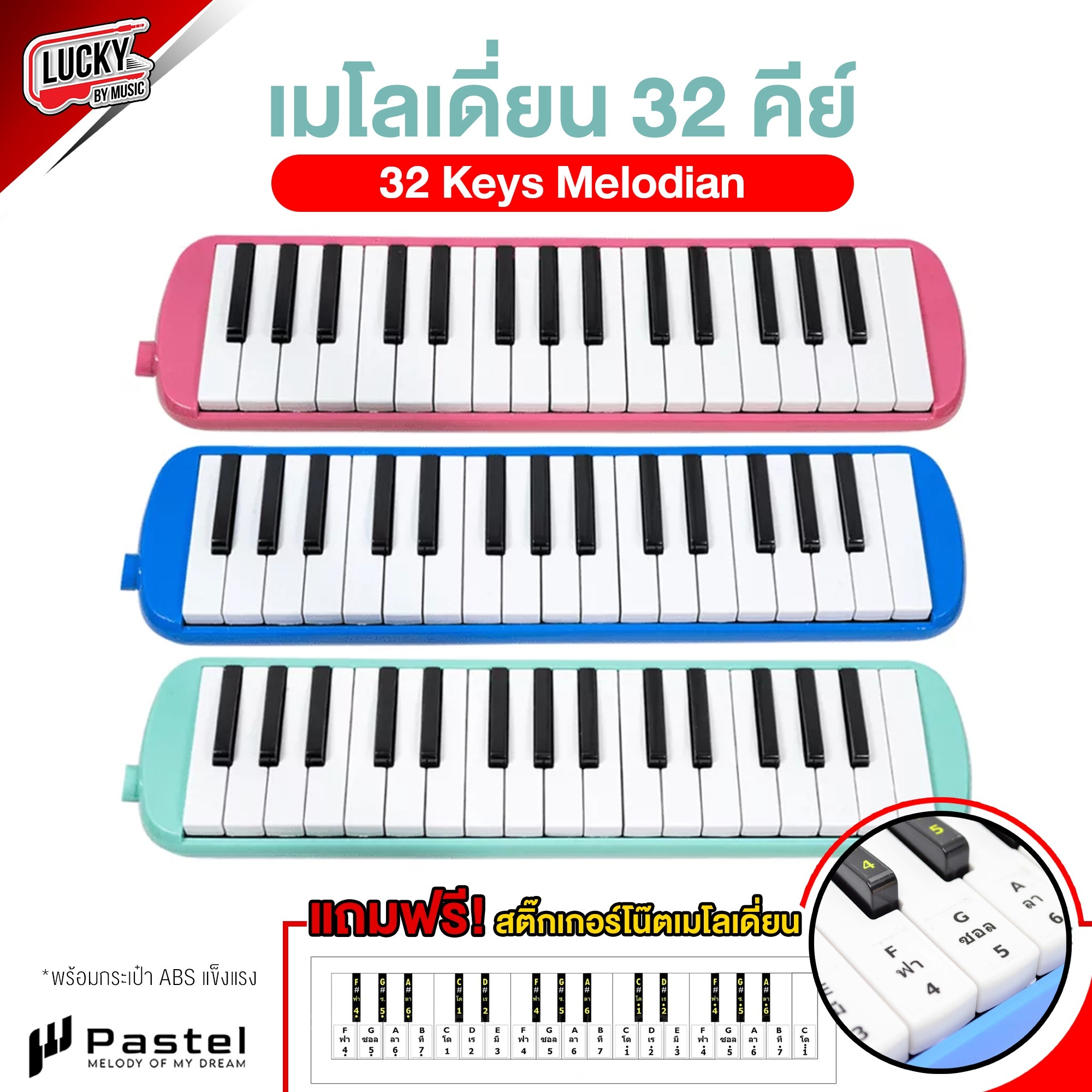 เมโลเดี่ยน Melodian Pastel กระเป๋าแข็ง ขนาดมาตรฐาน พร้อมอุปกรณ์ครบชุด เมโลเดียน 32 คีย์ (Melodion) แถมฟรีสติ้กเกอร์ติดเมโลเดี่ยน