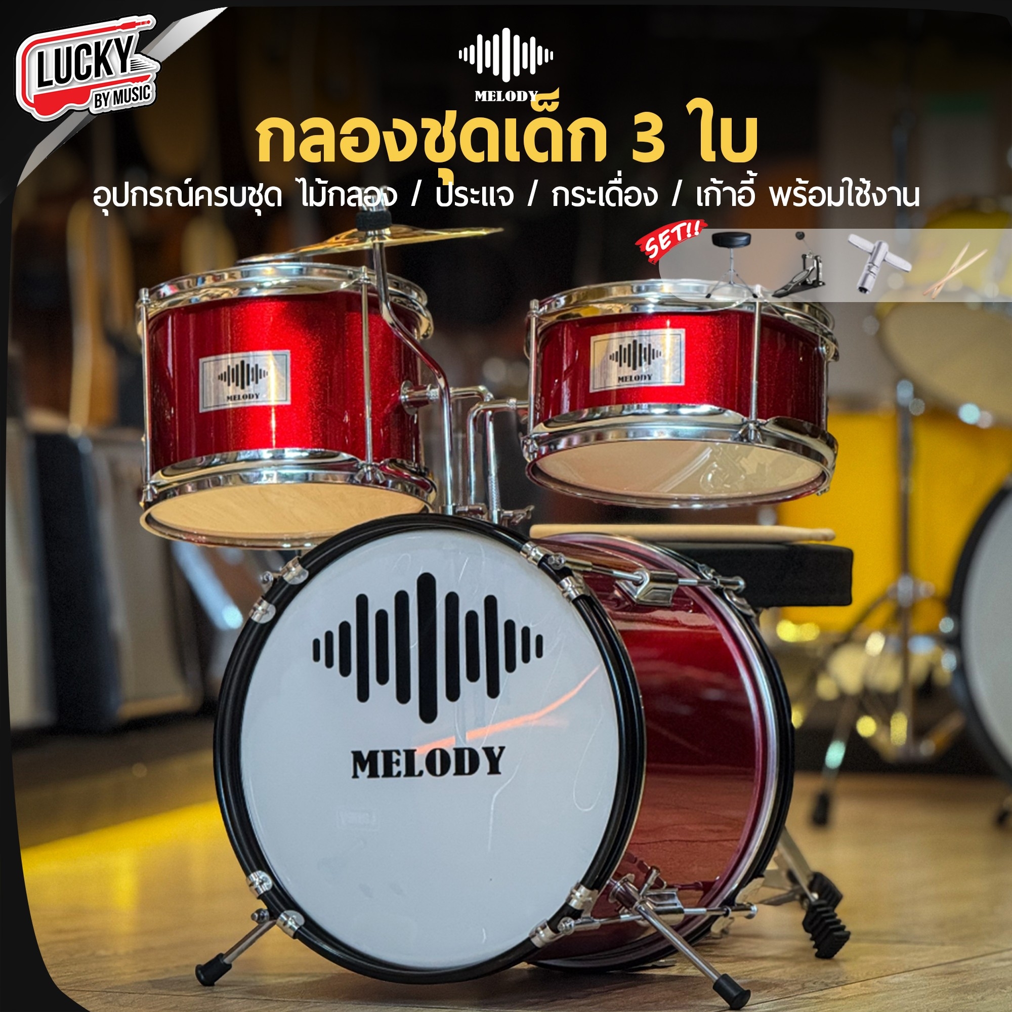 กลองชุดเด็ก MELODT SET 3 ใบ สีแดง ครบชุด (สำหรับเด็ก1-10 ปี)