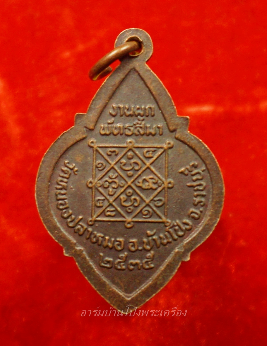 พระครูมูล วัดหนองปลาหมอ งานผูกพัทธสีมา ปี๒๕๓๕ เนื้อทองแดง(องค์ที่2)