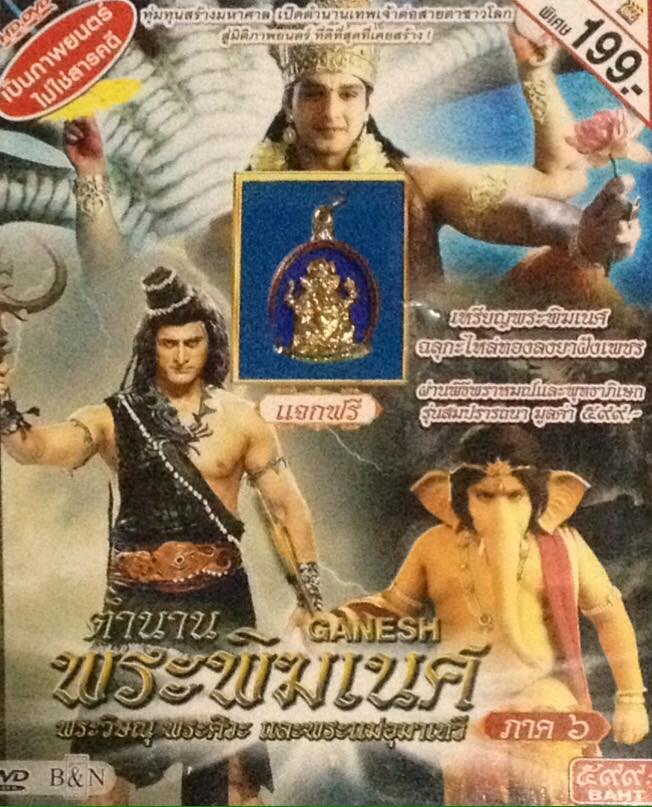 ตำนานพระพิฆเนศ พระวิษณุ พระศิวะ พระแม่อุมาเทวี (ภาค6)