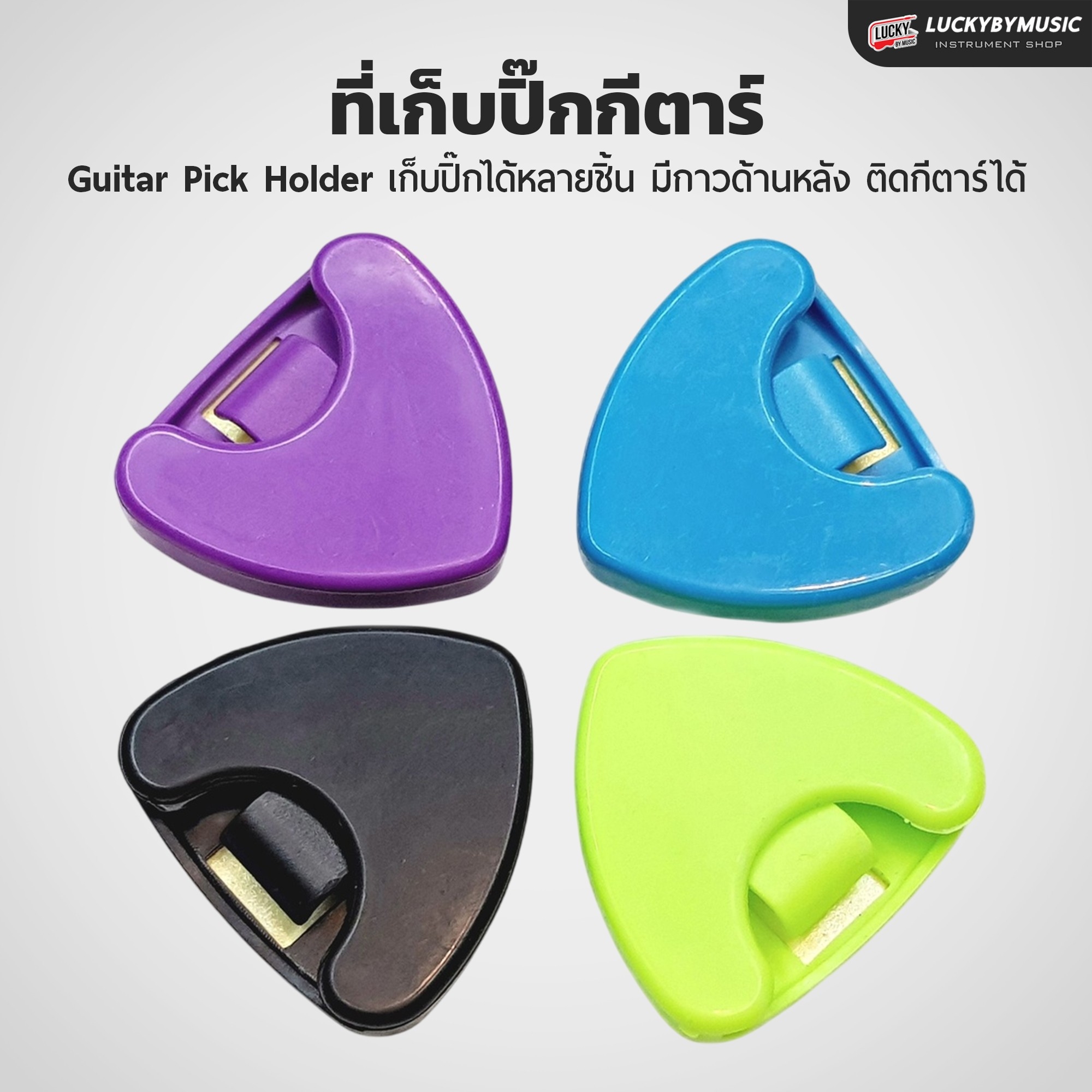 ที่เก็บปิ๊กกีต้าร์ แบบทรงหยดน้ำ / แบบทรงสามเหลี่ยม (สินค้า 1 ชิ้น) มีหลายสี ใช้งานง่าย พกพาสะดวก