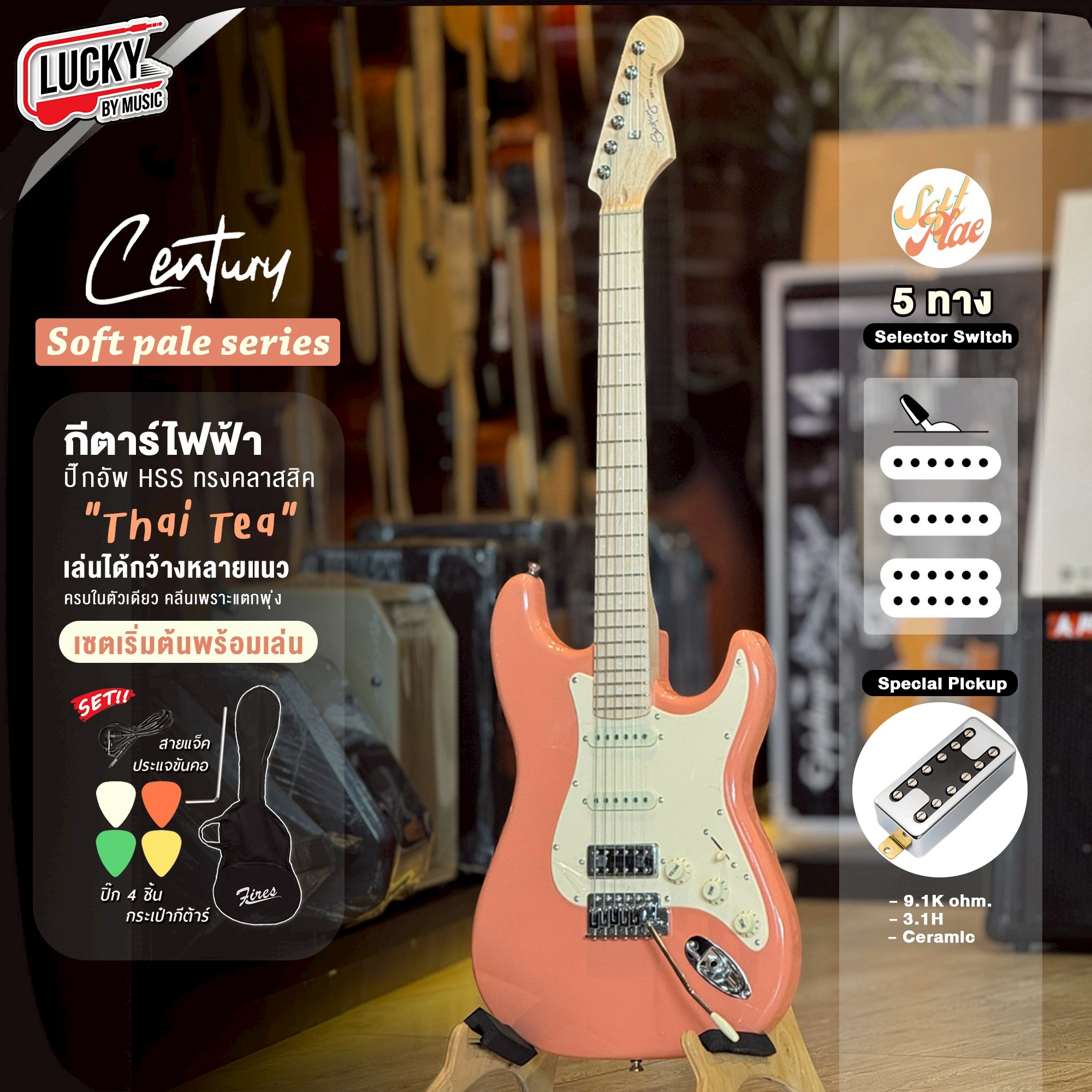 กีต้าร์ไฟฟ้า Century Soft Pale Series HSS สี Thai Tea สีพาสเทล เล่นได้หลายแนว ฟรี สายแจ็ค ปิ๊ก ประแจ