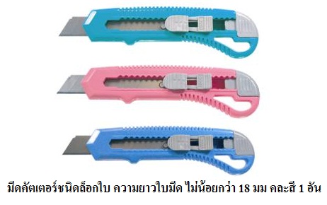 มีดคัตเตอร์ ชนิดล็อกใบขนาดใบ 18 มม. ราคาขายส่ง 10 บาท