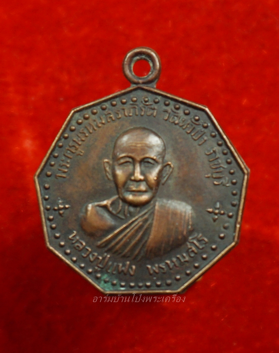 หลวงพ่อแฟง วัดหัวป่า เหรียญเก้าเหลี่ยม ทองแดงรมดำ(องค์ที่1)