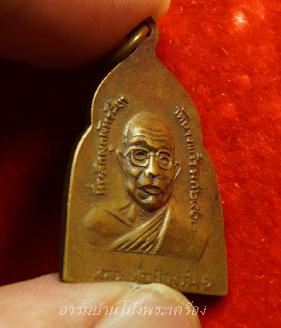 หลวงพ่อป่อง วัดนางแก้ว รุ่นแรก ปี๑๓ ทองแดง(องค์ที่1)