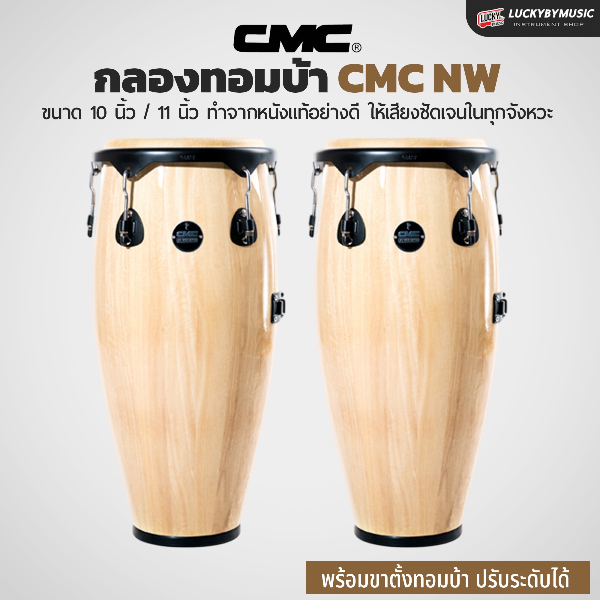 กลองทอมบ้า CMC (30 ตัวเลือก) พร้อมขาตั้ง กลองกีฬาสี ฟรี ไม้กลอง1คู่ ประแจกลอง