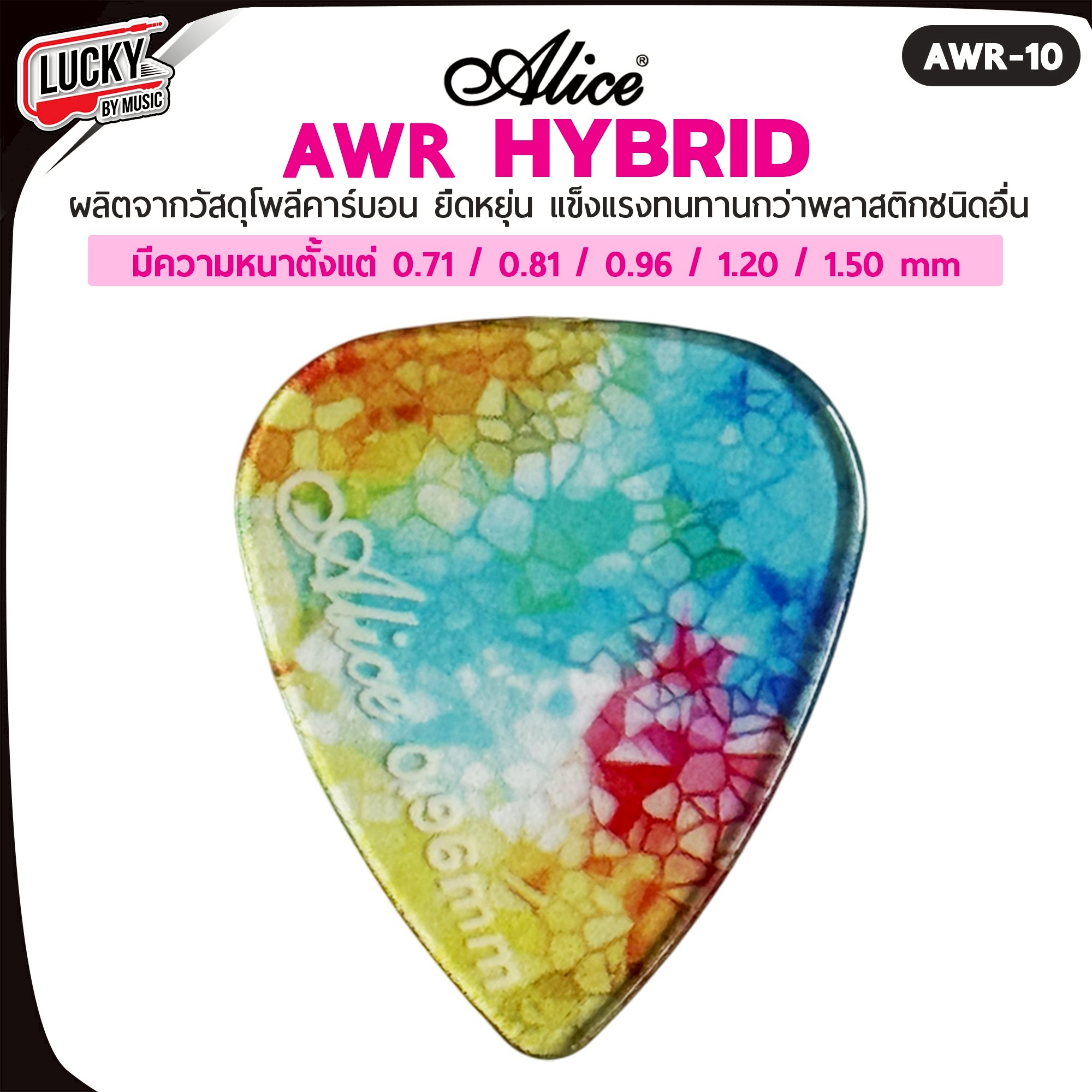ปิ๊กกีตาร์/เบส Alice รุ่น AWR Picks (Hybrid Polycarbon) Polycarbon ขนาด 0.71-1.50 มม.