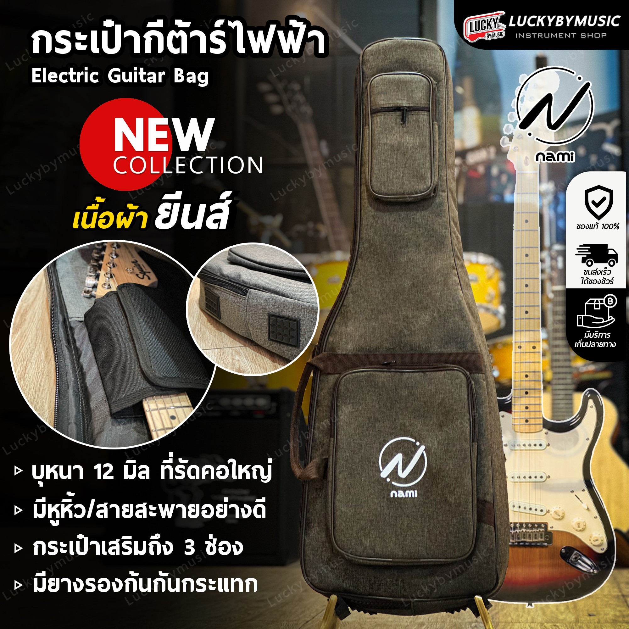 NAMI ซอฟเคสกีต้าร์ไฟฟ้า บุฟองน้ำหนา 12 MM. สีน้ำตาล กระเป๋ากีต้าร์ไฟฟ้า มีหูหิ้ว/สะพายหลัง ที่รองคออย่างดี