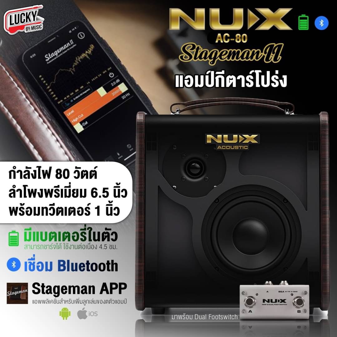 NUX แอมป์อคูสติก AC-80 Stageman II มีบลูทูธ แบตในตัว 2 channels เล่นกีตาร์ พร้อมเสียบไมโครโฟน รับประกัน
