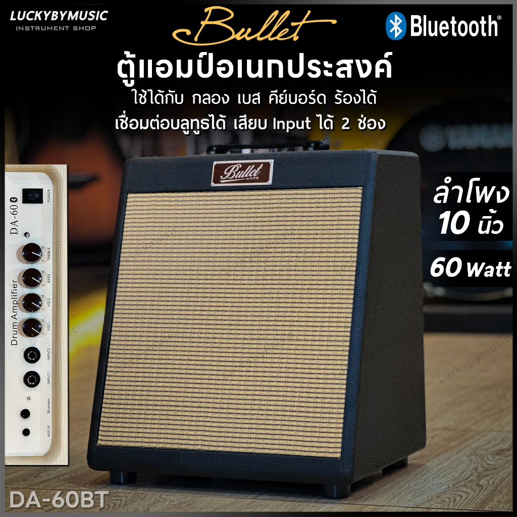 Bullet แอมป์กลอง DA-60 ขนาด 60 วัตต์ ต่อบลูทูธ เสียบอุปกรณ์ได้ 2 ช่อง มีหูหิ้ว มี2สี ดอกลำโพง 10 นิ้ว +ประกันศูนย์ไทย