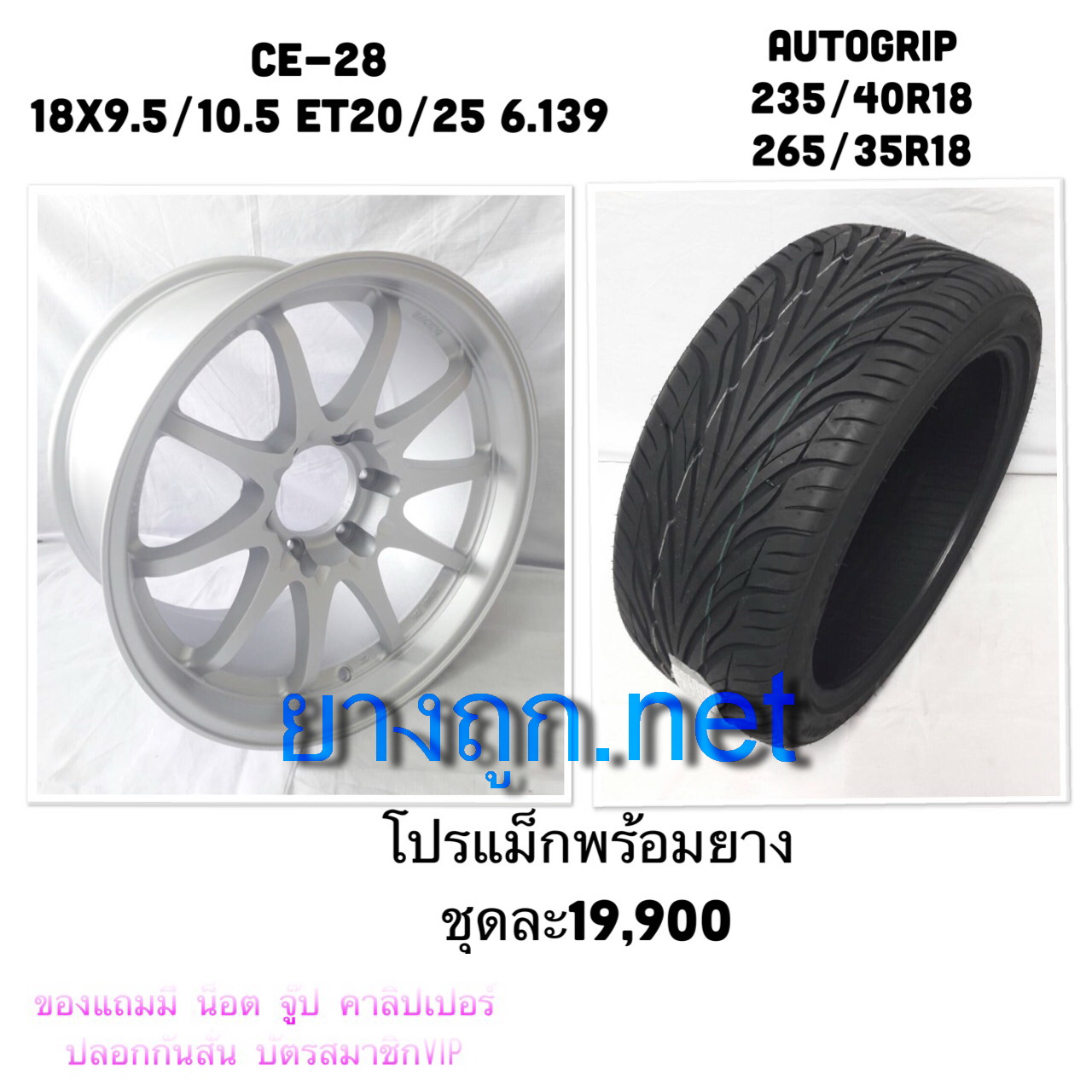 โปรล้อคู่ยาง CE-28 ขอบ18 คู่ยาง autogrip ราคา 19900