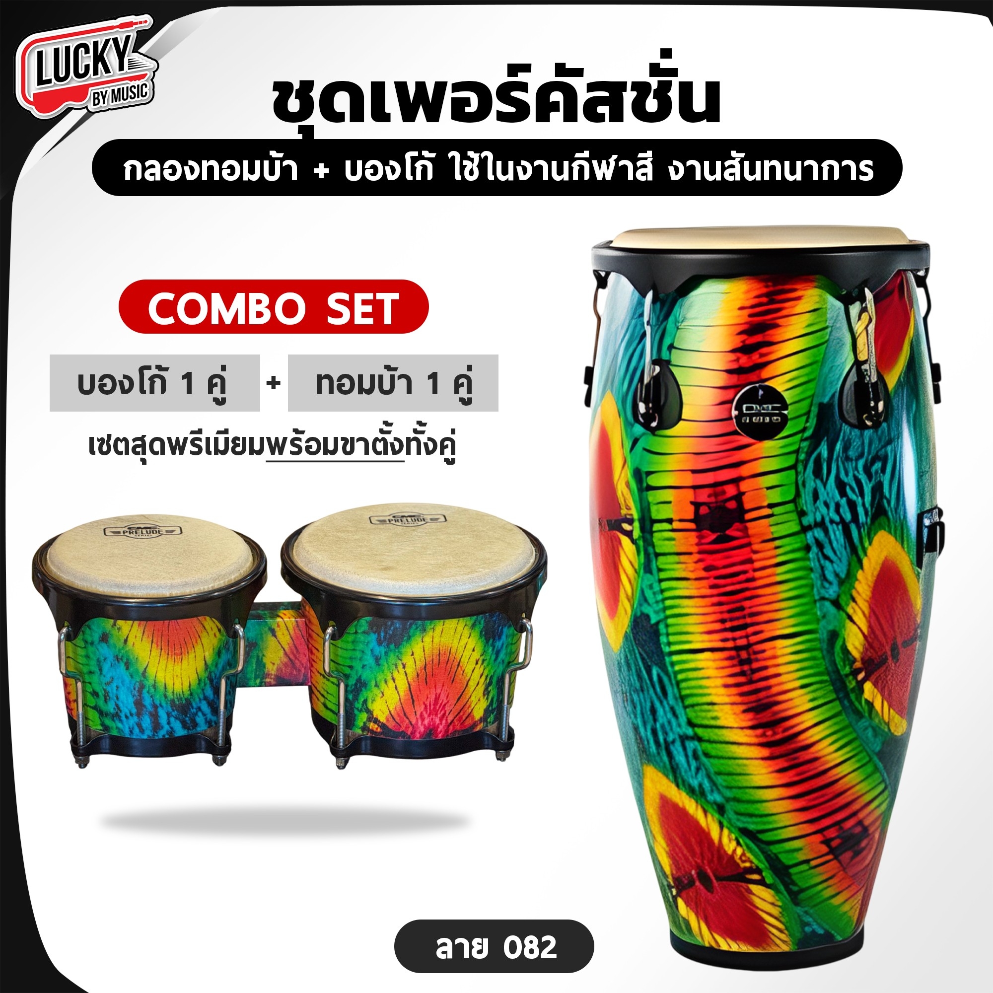 [Combo Set] เซตคอมโบ CMC กลองทอมบ้า + บองโก้ พร้อมขาตั้ง หนังกลองทำจากหนังแท้ ปรับระดับขาตั้งได้ เลือกลายได้ - ส่งด่วน