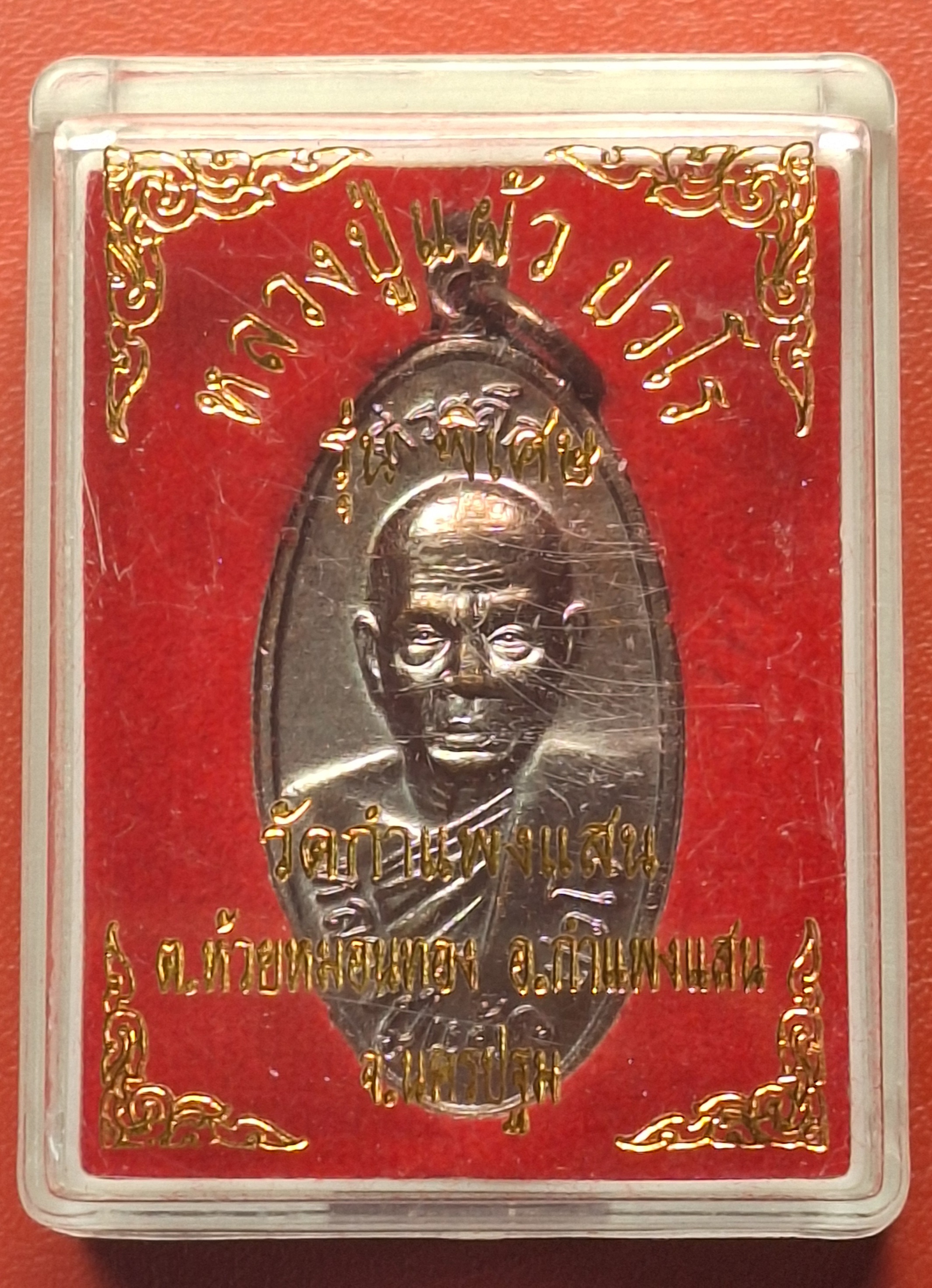 หลวงปู่แผ้ว ปวโร วัดกำแพงแสน ใบขี้เหล็ก วัดกำแพงแสน ปี๒๕๕๗ เนื้อทองแดง บล๊อกนวะ ตอกโค้ต ส.ท.(สุดท้าย)(องค์ที่4)