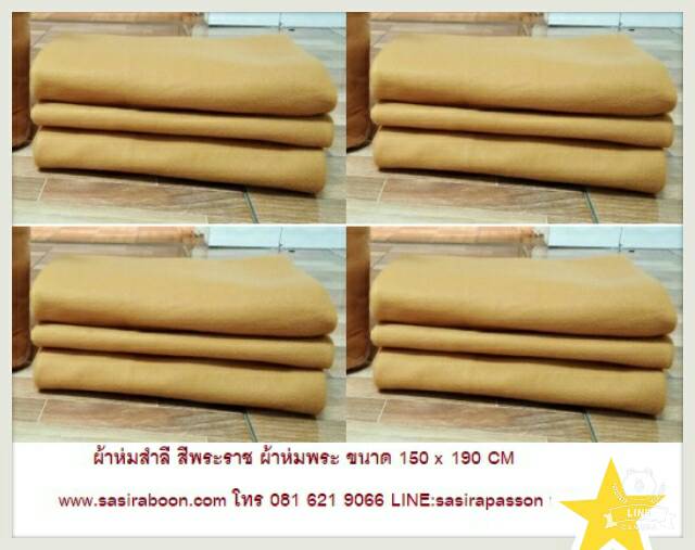จำหน่ายผ้าห่มสำลี ผ้าห่มพระสีพระราช 1.90 ม.