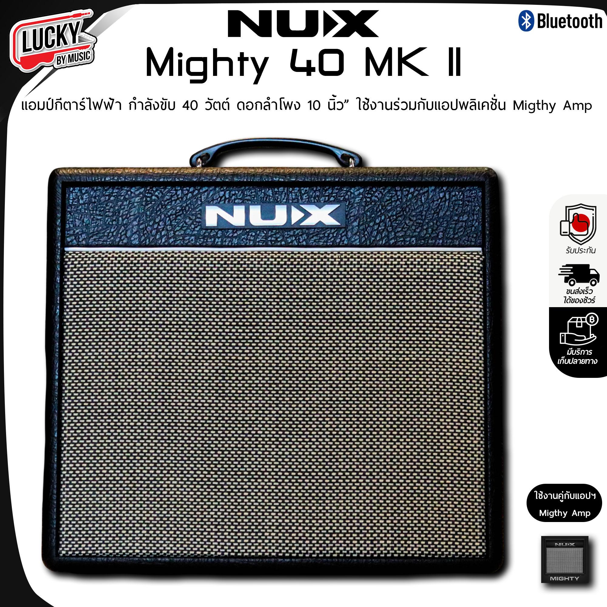 NUX Mithy 40 MK II ตู้แอมป์กีต้าร์ไฟฟ้า กำลังขับ 40 วัตต์ ดอกลำโพง 10 นิ้ว" ใช้งานร่วมกับแอปพลิเคชั่น Migthy Amp