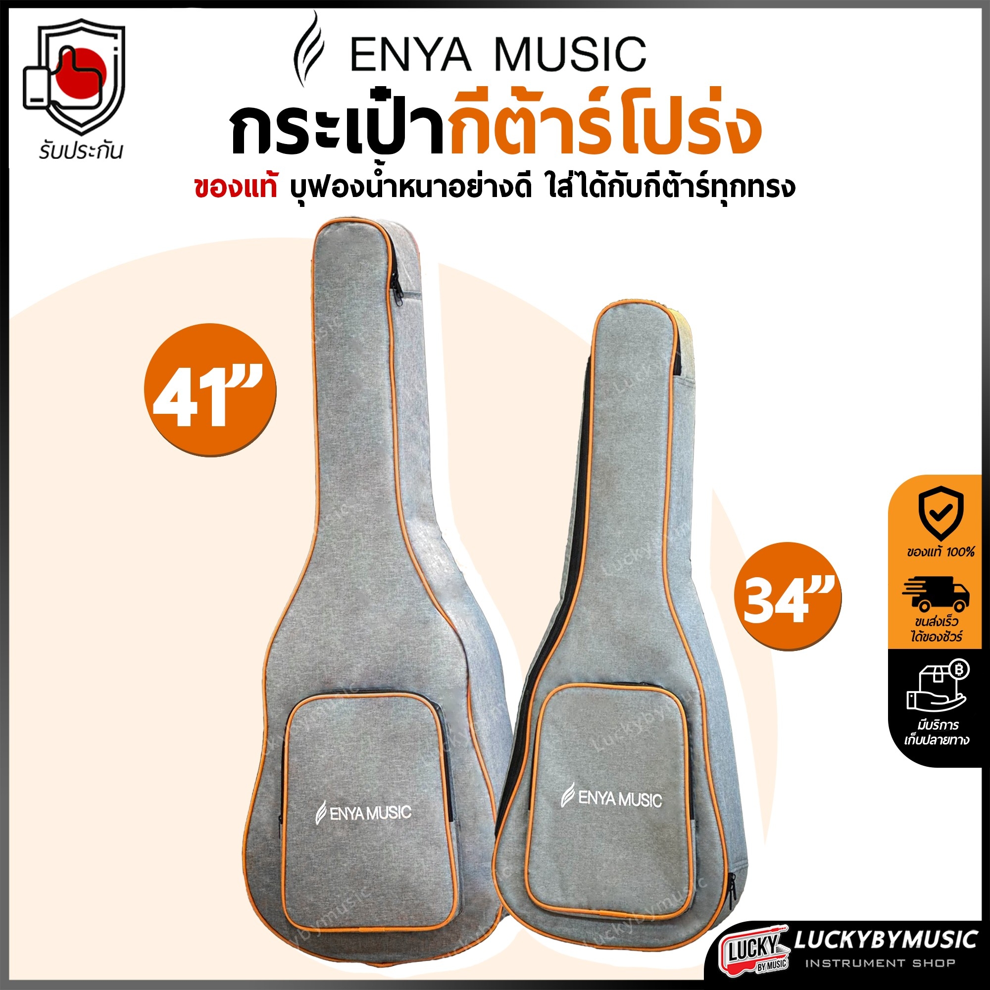 ENYA ซอฟเคสกีต้าร์โปร่ง ขนาด 34 / 41 นิ้ว สีเทา-ส้ม กระเป๋ากีต้าร์โปร่ง บุฟองน้ำภายใน มีหูหิ้ว/สายสะพาย