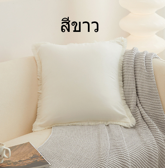 หมอนอิงผ้าฝ้ายแบบมีขอบระบายริ้วผ้า มีให้เลือกหลายสี