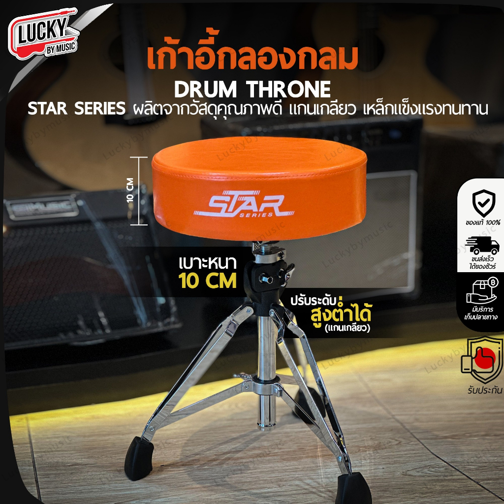 เก้าอี้กลอง Star Series แบบกลม เบาะหนา 10 CM. เลือกสีได้ แกนแกลียว แข็งแรง ปรับระดับสูง-ต่ำได้