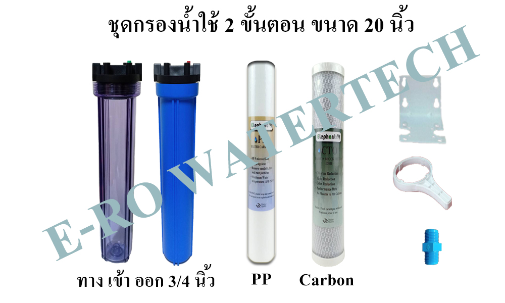 ชุดกรองน้ำใช้ 20 นิ้ว 2 ขั้นตอน