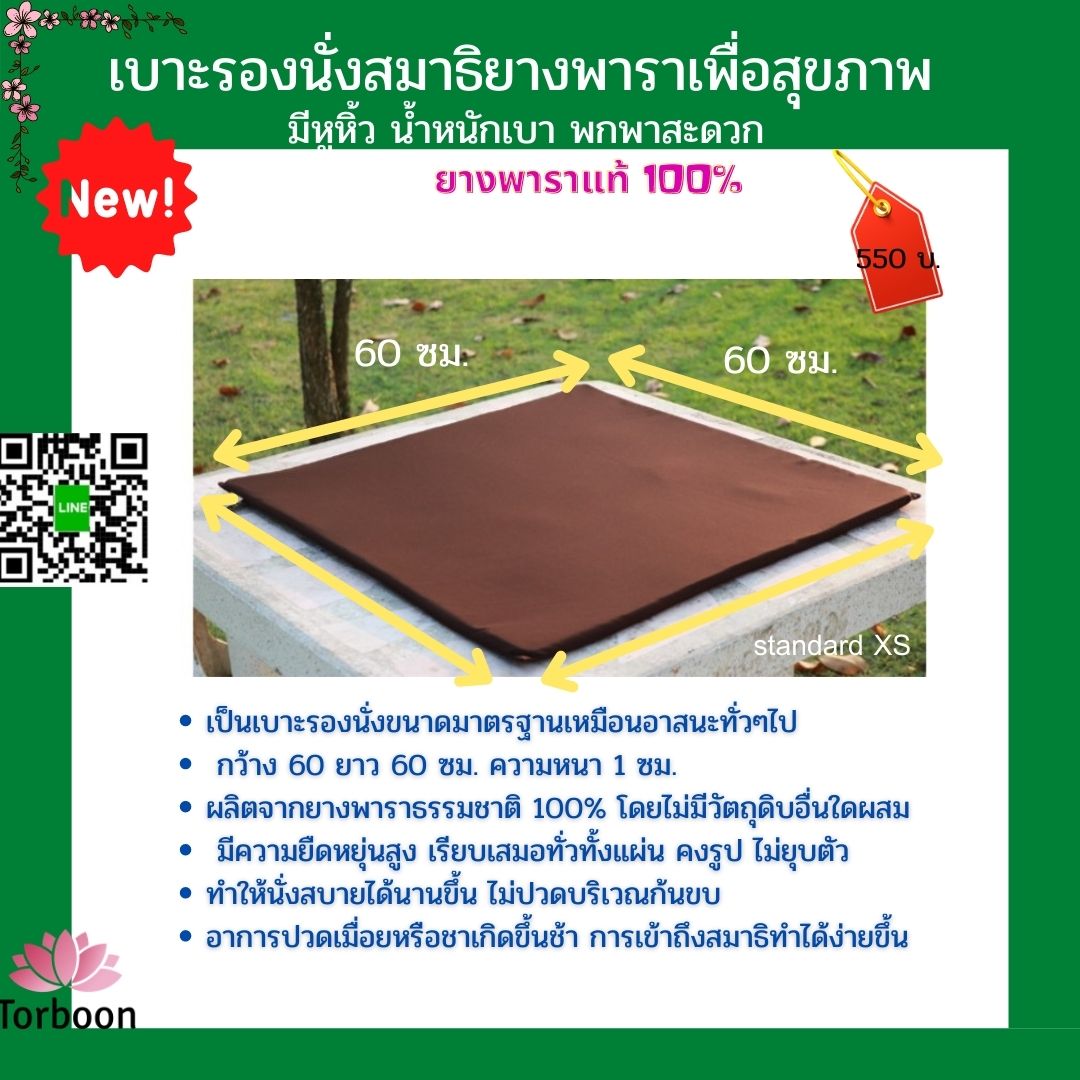 เบาะยางพาราstandard-S ขนาด 60x60 CM หนา 1 cm