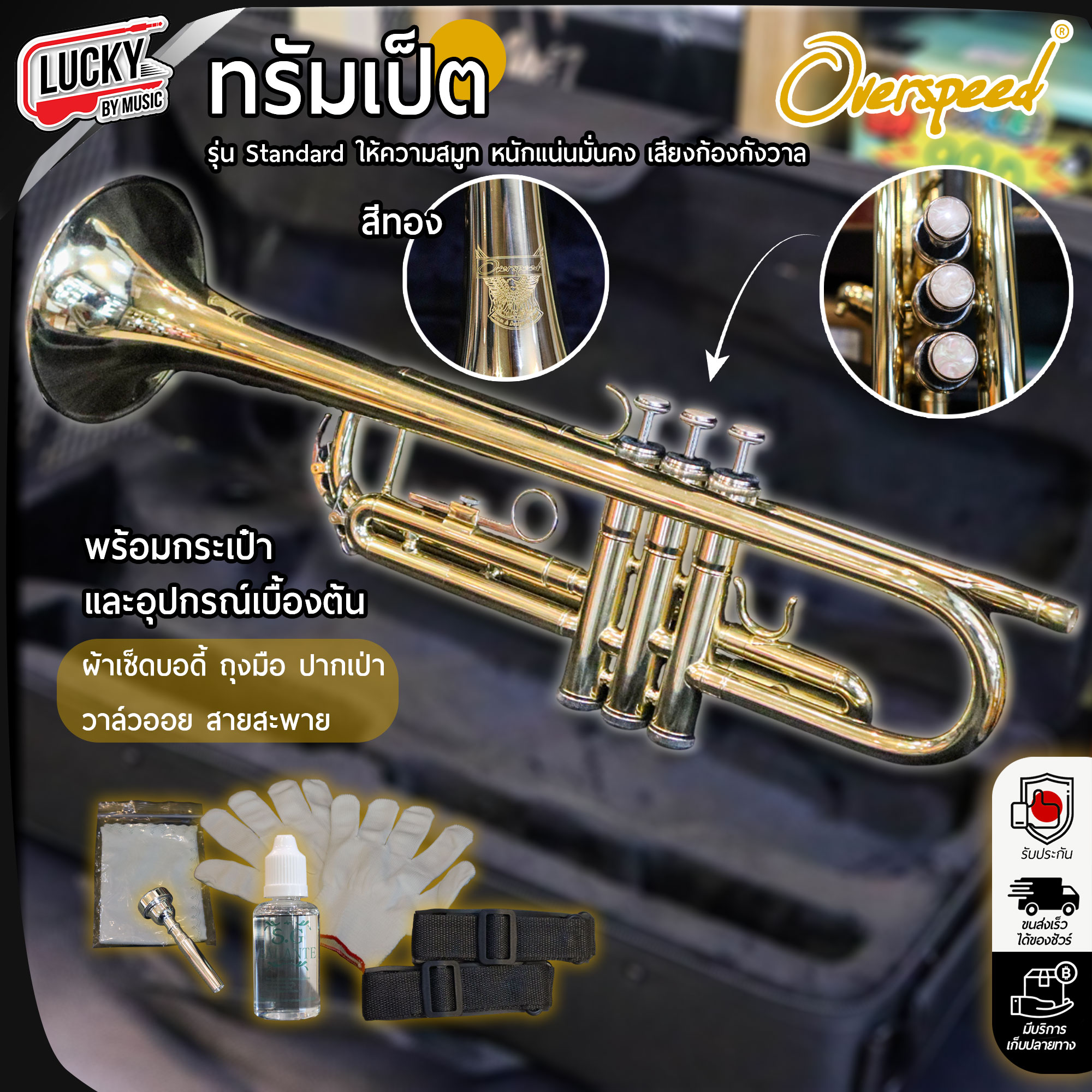ทรัมเป็ต Overspeed สีทอง ทรัมเปท รุ่นสแตนดาร์ด - ทางร้านออกใบกำกับภาษีได้