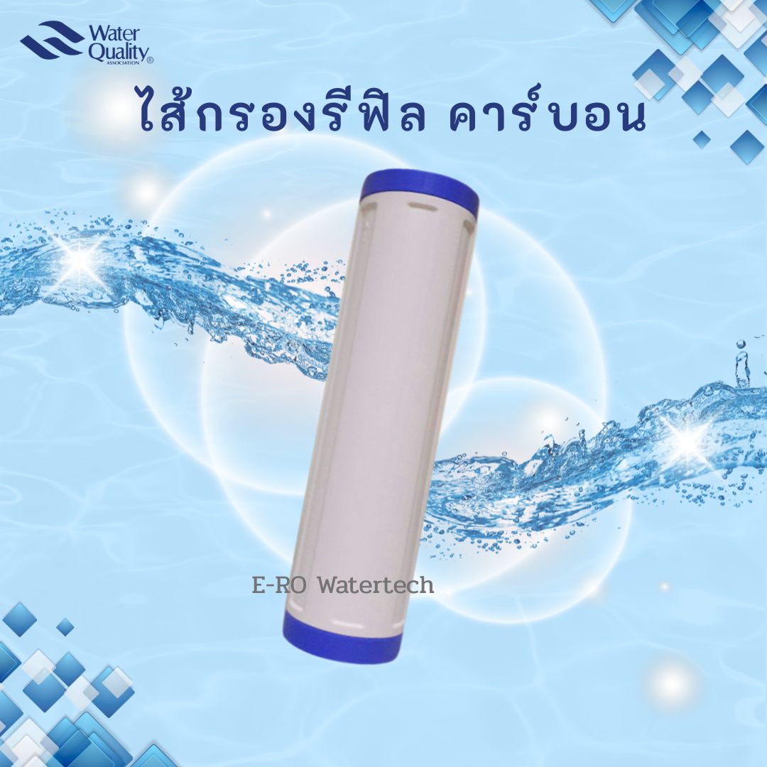 ไส้กรองรีฟิล คาร์บอน Big Blue 20"