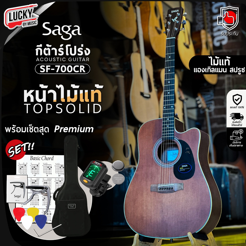 กีต้าร์โปร่ง SAGA รุ่น SF-700CR ขนาด 41 นิ้ว หน้าไม้แท้ ทัชชิ่งจับง่าย ✅ พร้อมของแถมสุดคุ้ม