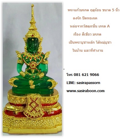 บูชาพระแก้วมรกต ลงรักปิดทองเค5 นิ้ว