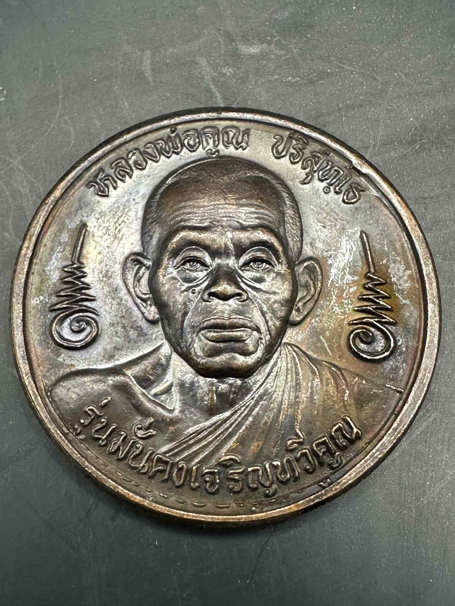 6.เหรียญหลวงพ่อคูณ รุ่นมั่งคงเจริญทวีคูณ ปี2537