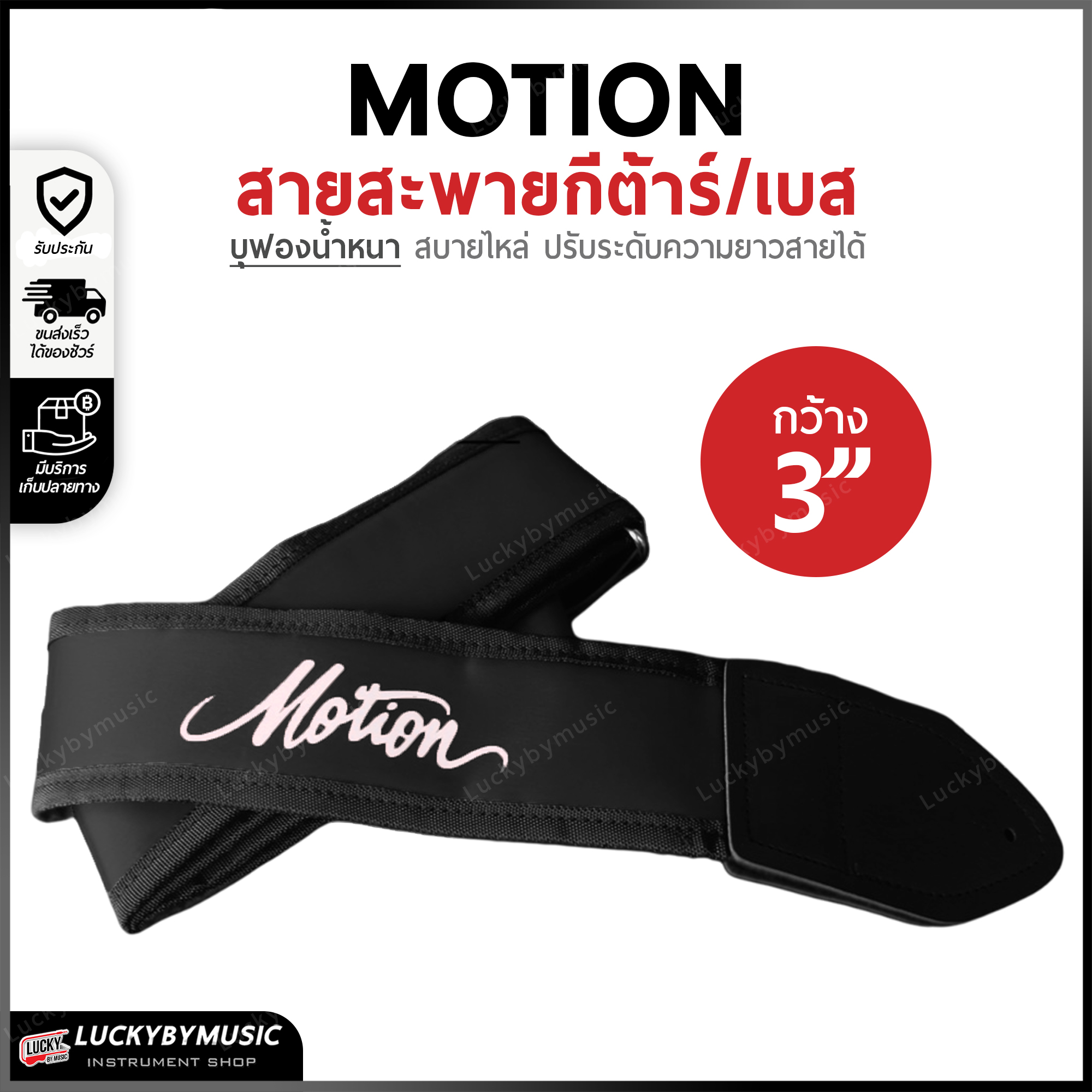 สะพายกีต้าร์ เบส บุฟองน้ำ หนานุ่ม Motion ขนาดความกว้าง 3 นิ้ว ปรับระดับความยาวของสายได้ เลือกสี/ขนาดได้