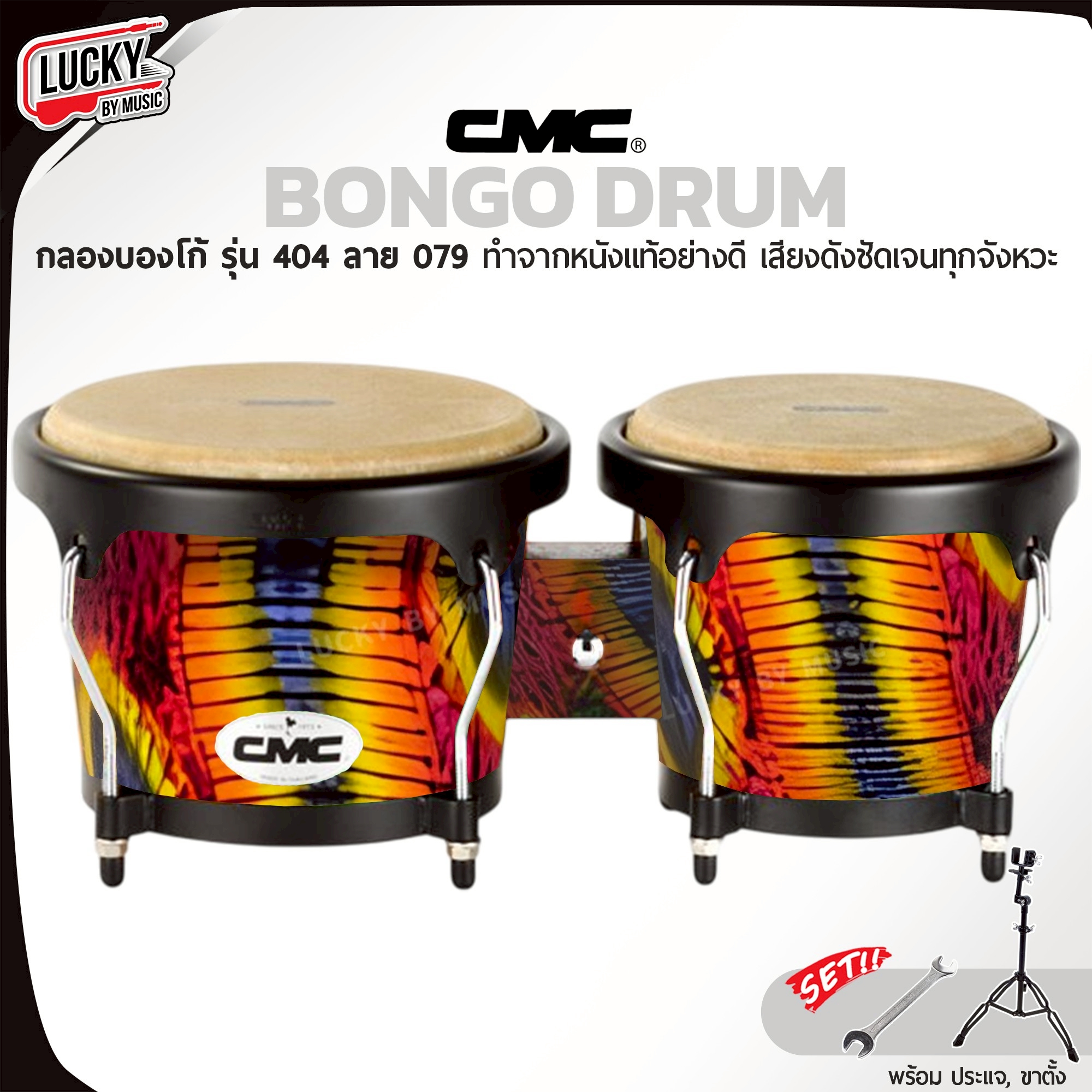 CMC กลองบองโก้ ( Bongo ) CM404 ลาย 079 บองโก้ อะไหล่ดำ วัสดุแข็งแรง หนังกลองทำจากหนังอย่างดี พร้อมประแจกลอง / เพิ่มขาตั้งได้