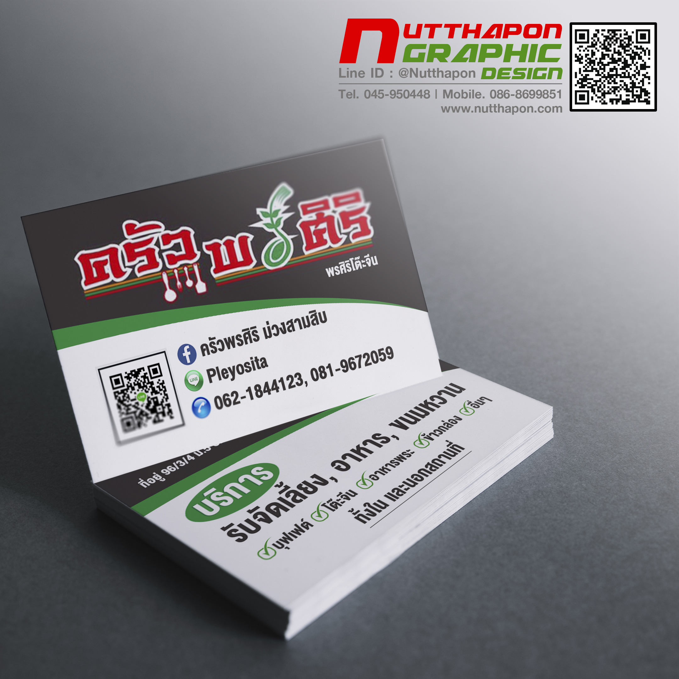 นามบัตร ครัวพรศิริ พรศิริโต๊ะจีน